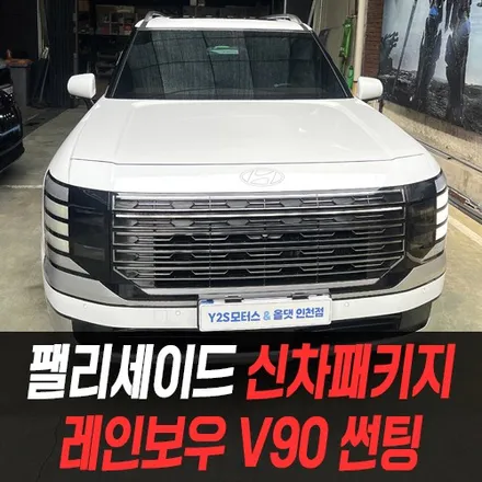 현대 팰리세이드 신차패키지 레인보우 V90 썬팅 / 남동구 구월동