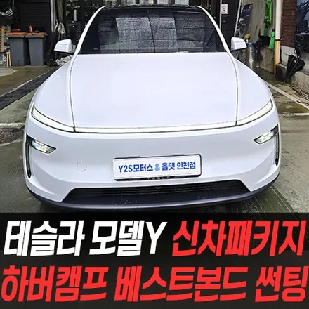 테슬라 모델Y 신차패키지 하버캠프 베스트본드 썬팅 / 인천테슬라썬팅 / 남동구 구월동