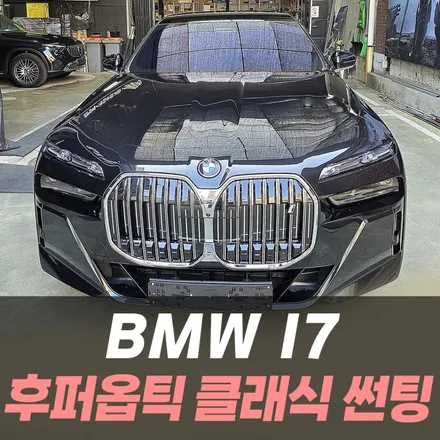 BMW I7 후퍼옵틱 클래식 썬팅 /인천썬팅잘하는곳 / 남동구 구월동