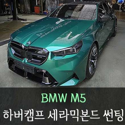 BMW M5 하버캠프 세라믹본드 썬팅 /인천수입차썬팅전문 / 남동구 구월동