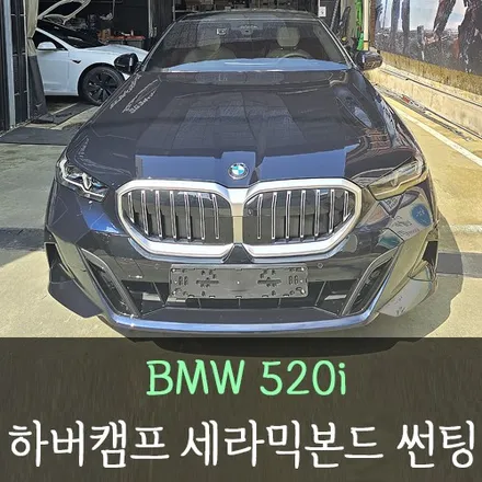 BMW 520i 하버캠프 세라믹본드 썬팅 /인천자동차썬팅 / 남동구 구월동