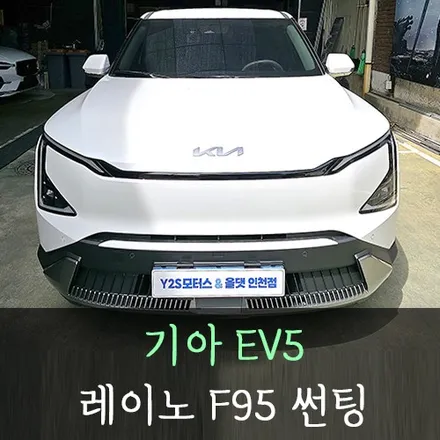 기아 EV5 레이노 F95 썬팅 /인천썬팅잘하는곳 / 남동구 구월동