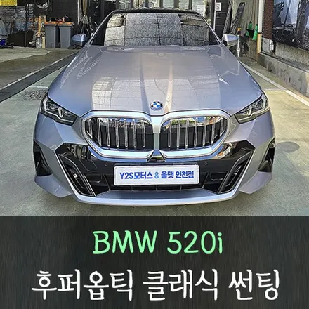 BMW 520i 후퍼옵틱 클래식 썬팅 /인천후퍼옵틱공식시공점 / 남동구 구월동
