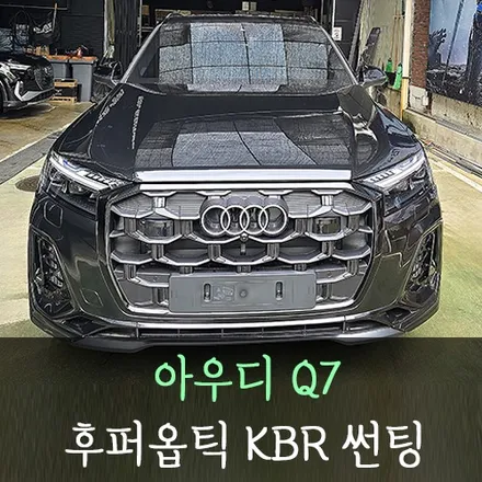 아우디 Q7 후퍼옵틱 KBR 썬팅 /인천자동차썬팅잘하는곳 / 남동구 구월동