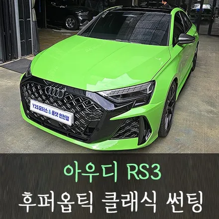 아우디 RS3 후퍼옵틱 클래식 썬팅 /인천후퍼옵틱공식시공점 / 남동구 구월동