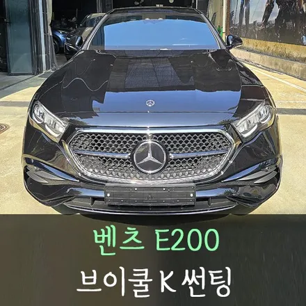 벤츠 E200 브이쿨K 썬팅/ 인천브이쿨공식시공점 / 남동구 구월동