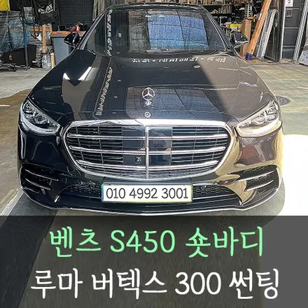 벤츠 S450 숏바디 루마버텍스 300 썬팅 /인천자동차썬팅 / 남동구 구월동