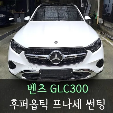 벤츠 GLC300 후퍼옵틱 프나세 썬팅 /인천후퍼옵틱썬팅퍼옵틱썬팅 / 남동구 구월동