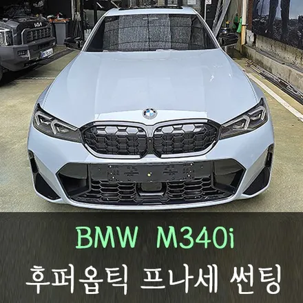 BMW M340i 후퍼옵틱 프나세 썬팅 /인천후퍼옵틱공식시공점 / 남동구 구월동