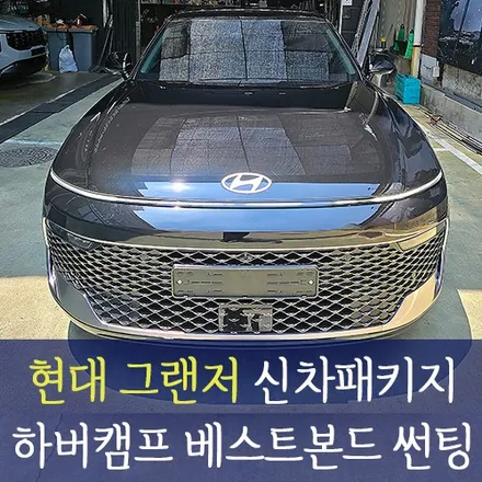 현대 그랜저 신차패키지 하버캠프 베스트본드 썬팅 /인천하버캠프공식시공점 / 남동구 구월동