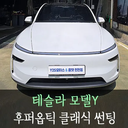 테슬라 모델Y 후퍼옵틱 클래식 썬팅 / 인천테슬라썬팅전문 / 남동구 구월동