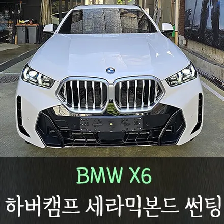 BMW X6 하버캠프 세라믹본드 썬팅 /인천썬팅잘하는곳 / 남동구 구월동