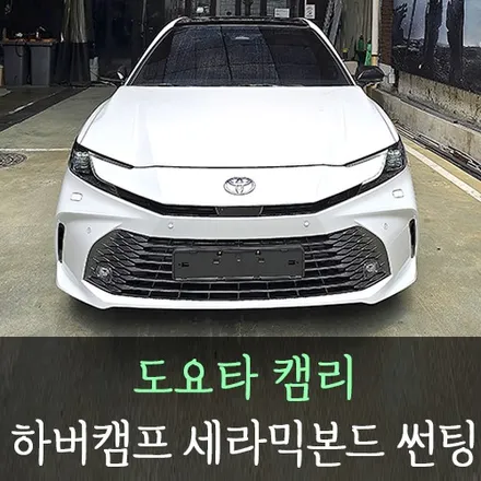 토요타 캠리 하버캠프 세라믹본드 썬팅 /인천자동차썬팅잘하는곳 / 남동구 구월동