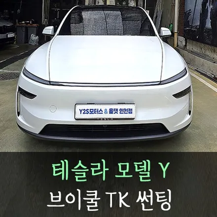 테슬라 모델Y 브이쿨TK 썬팅 /인천테슬라썬팅전문 / 남동구 구월동