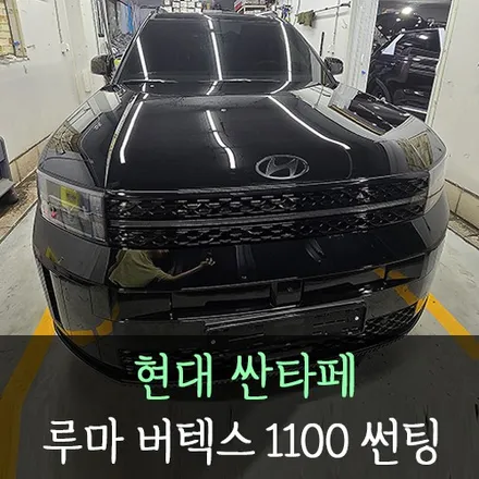 현대 싼타페 루마버텍스1100 썬팅 /인천자동차썬팅전문 / 남동구 구월동