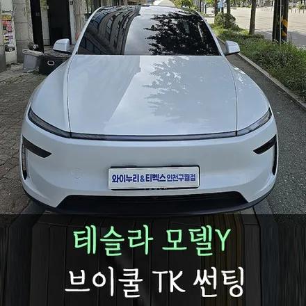 테슬라 모델Y 브이쿨TK 썬팅 /인천테슬라썬팅전문 / 남동구 구월동