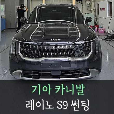 기아 카니발 레이노 S9 썬팅 / 인천자동차썬팅잘하는곳 / 남동구 구월동