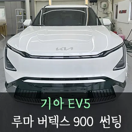 기아 EV5 루마버텍스900 썬팅 /인천남동구썬팅 / 남동구 구월동