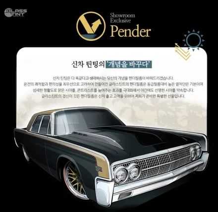 글라스틴트 펜더 벤츠 E300 익스클루시브의 고급스러움을 살리다 / 남동구 구월동