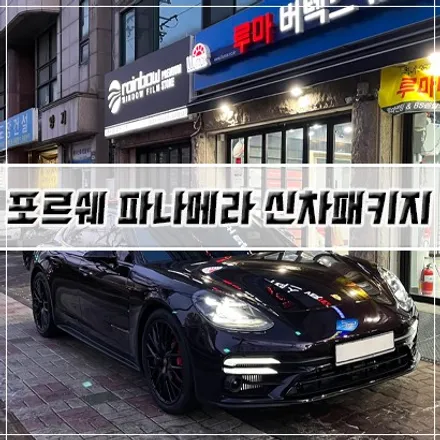[포르쉐 파나메라 신차패키지] 인천 신차패키지/썬팅/PPF/블랙박스 / 남동구 구월동