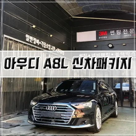 [아우디 A8L 신차패키지] 인천 신차패키지/ 썬팅/ PPF/ 유리막 코팅/ 보조배터리 / 남동구 구월동