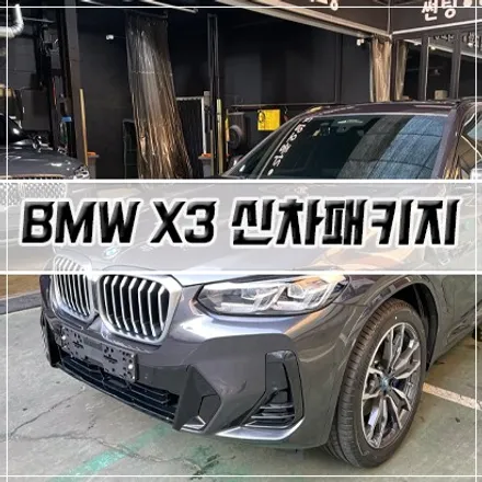 [BMW X3 신차패키지] 인천 신차패키지/ 썬팅/ PPF/ 유리막 코팅 / 남동구 구월동