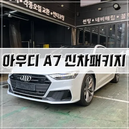 [아우디 A7 신차패키지]인천 신차패키지/썬팅/PPF/유리막 코팅 / 남동구 구월동
