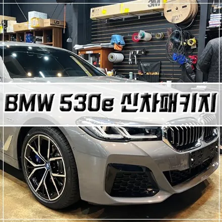 [BMW 530e 신차패키지] 인천 신차패키지/썬팅/PPF/유리막 코팅/블랙박스/전장 / 남동구 구월동