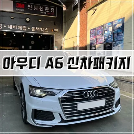 [아우디 A6 45TDI 신차패키지] 인천 신차패키지/썬팅/블랙박스/전장 / 남동구 구월동