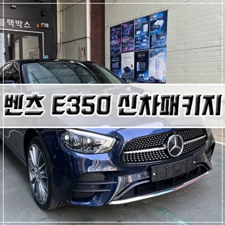 [벤츠 E350 신차패키지] 인천 신차패키지/썬팅/PPF/유리막 코팅 / 남동구 구월동
