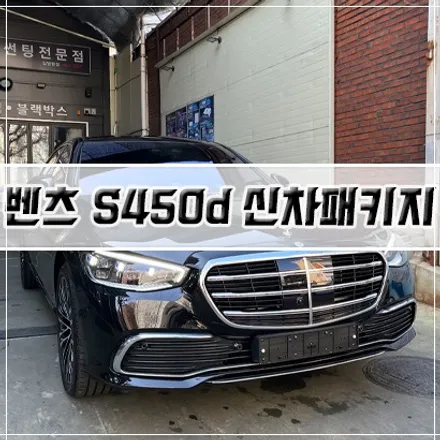 [벤츠 S450d 신차패키지] 인천 신차패키지/썬팅/PPF/유리막 코팅 / 남동구 구월동