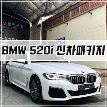 [BMW 520i 신차패키지] 인천 신차패키지/썬팅/PPF/유리막 코팅 / 남동구 구월동