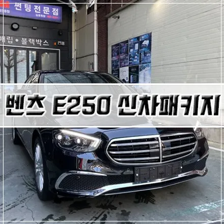 [벤츠 E250 신차패키지] 인천 신차패키지/썬팅/PPF/유리막 코팅 / 남동구 구월동