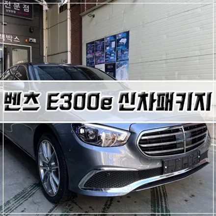 [벤츠 E300e 신차패키지] 인천 신차패키지/썬팅/PPF/유리막 코팅 / 남동구 구월동