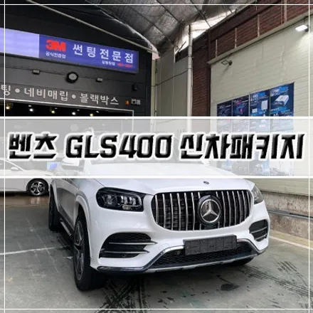 [벤츠 GLS400d 신차패키지] 인천 신차패키지/썬팅/PPF/유리막코팅/세로그릴/전동 사이드 스텝 / 남동구 구월동