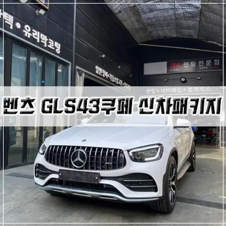 [벤츠 GLC43 쿠페 신차패키지] 인천 신차패키지/썬팅/PPF/유리막 코팅 / 남동구 구월동