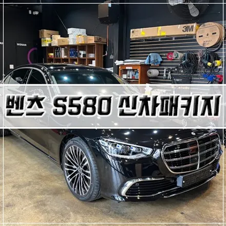 [벤츠 S580 신차패키지] 인천 신차패키지/썬팅/PPF/트위터 스피커/유리막 코팅/시트 코팅 / 남동구 구월동