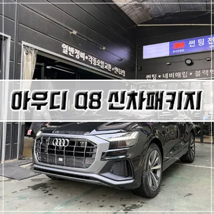 [아우디 Q8 50TDI 신차패키지] 인천 신차패키지/썬팅/PPF/유리막 코팅 / 남동구 구월동
