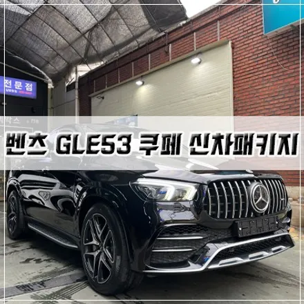 [벤츠 GLE 53 쿠페 신차패키지] 인천 신차패키지/썬팅/PPF/블랙 박스/유리막 코팅 / 남동구 구월동