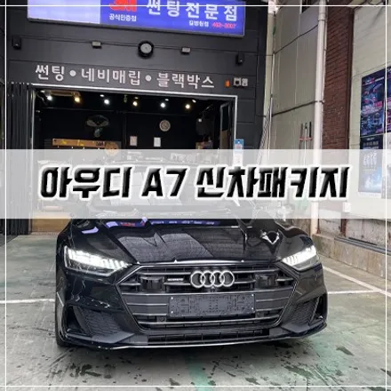 [아우디 A7 신차패키지] 인천 신차패키지/썬팅/PPF/유리막 코팅 / 남동구 구월동