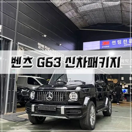 [벤츠 G63 신차패키지] 인천 신차패키지/썬팅/PPF/유리막 코팅 / 남동구 구월동