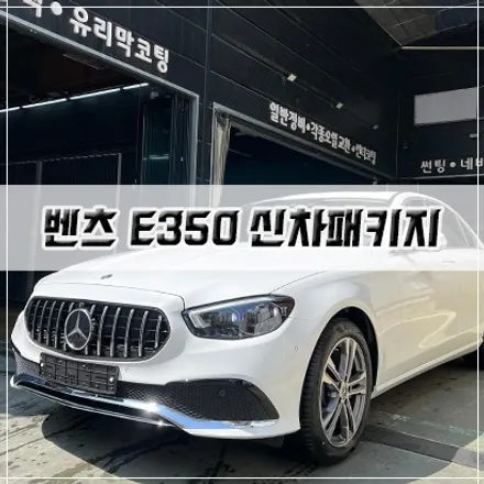 [벤츠 E350 신차패키지] 벤츠 신차패키지/썬팅/PPF/유리막 코팅/세로 그릴 / 남동구 구월동