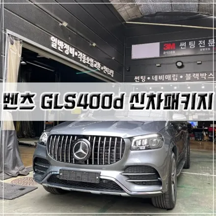 [벤츠 GLS400d 신차패키지] 인천 신차패키지/썬팅/PPF/유리막 코팅/세로 그릴 / 남동구 구월동