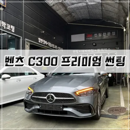 [벤츠 C300 프리미엄 썬팅] 인천 신차패키지/썬팅 / 남동구 구월동