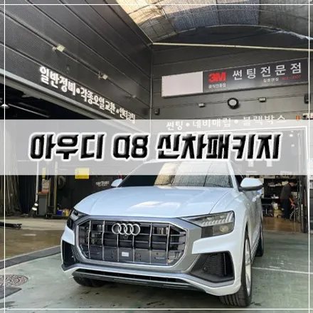 [아우디 Q8 45TDI 신차패키지] 인천 신차패키지/썬팅/PPF/유리막 코팅/전동트위스터스피커/전동 사이드스텝 / 남동구 구월동