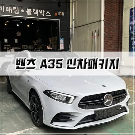 [벤츠 A35 신차패키지] 인천 신차패키지/썬팅/PPF/유리막 코팅 / 남동구 구월동