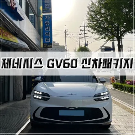 [제네시스 GV60 신차패키지] 인천 신차패키지/썬팅/PPF/유리막 코팅/블랙박스 / 남동구 구월동