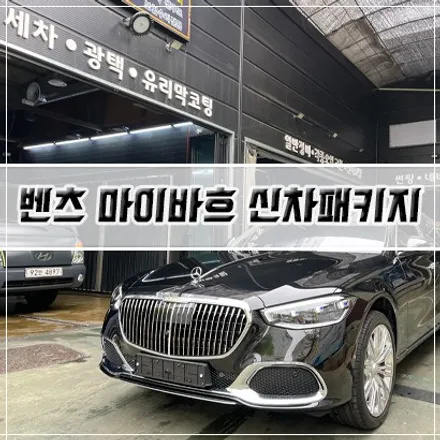 [인천 마이바흐 S580 신차패키지] 인천 신차패키지/썬팅/PPF/유리막 코팅 / 남동구 구월동