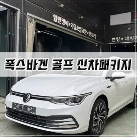 [폭스바겐 골프 신차패키지] 인천 신차패키지/썬팅/PPF/유리막 코팅 / 남동구 구월동