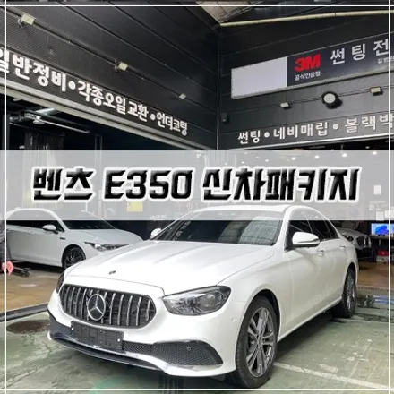 [벤츠 E350 신차패키지]인천 신차패키지/썬팅/PPF/세로그릴 / 남동구 구월동